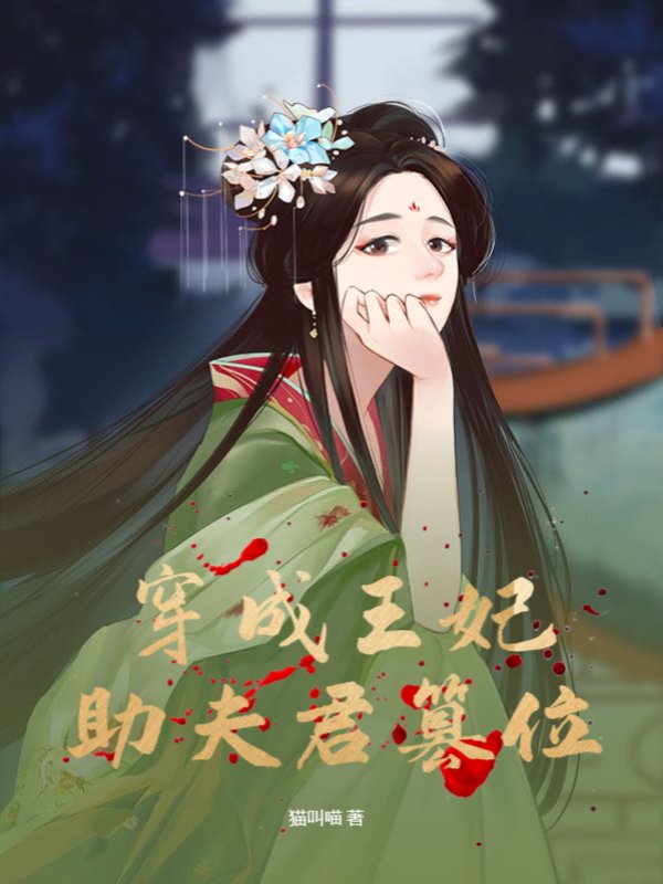 穿成王妃助夫君篡位