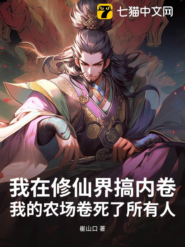 我在修仙界搞内卷：我的农场卷死了所有人