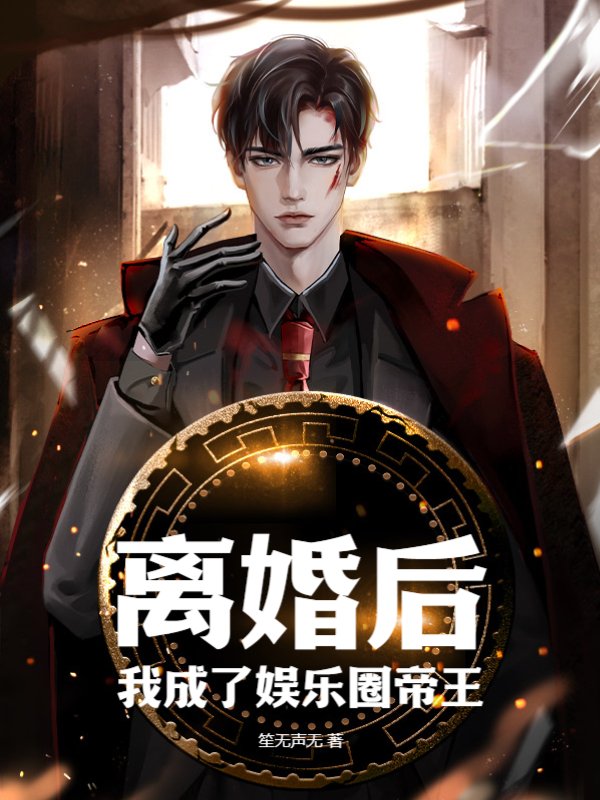 离婚后，我成了娱乐圈帝王