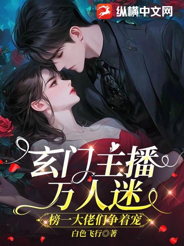 玄门主播万人迷，榜一大佬们争着宠