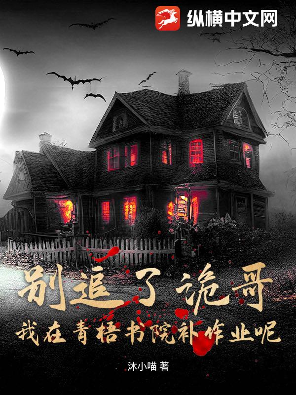 别追了诡哥！我在青梧书院补作业呢