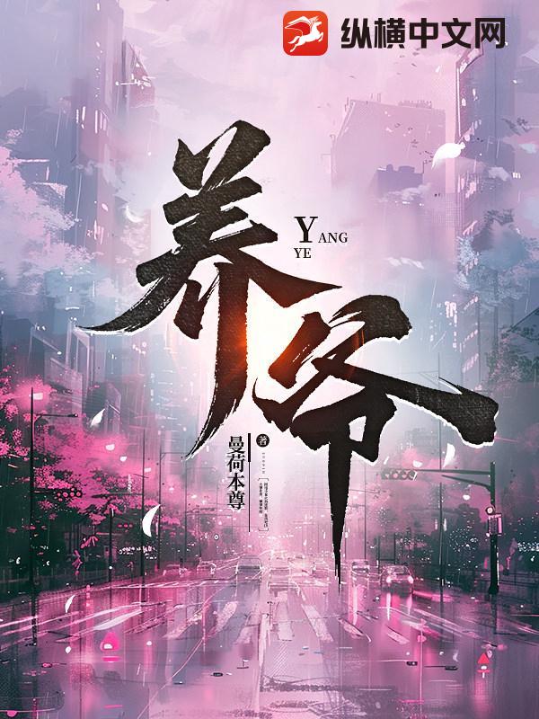 养爷
