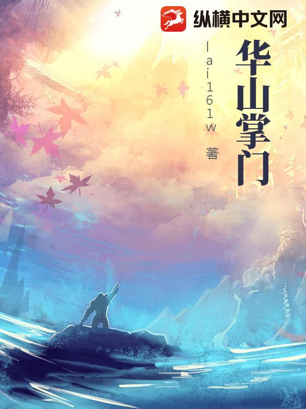 华山掌门