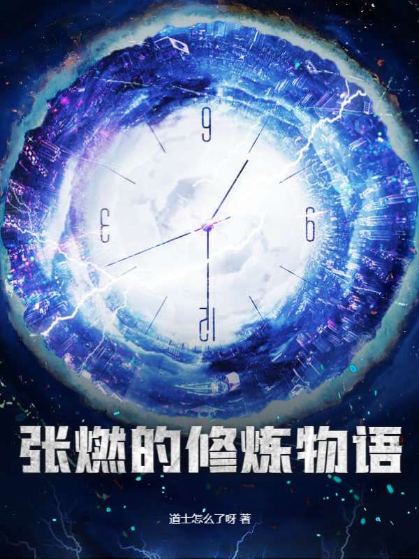 张燃的修炼物语