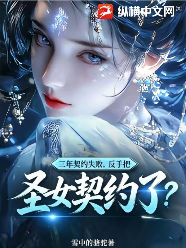 三年契约失败，反手把圣女契约了？