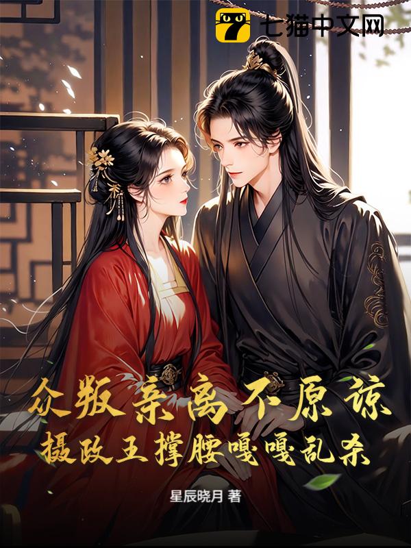 众叛亲离不原谅，摄政王撑腰嘎嘎乱杀