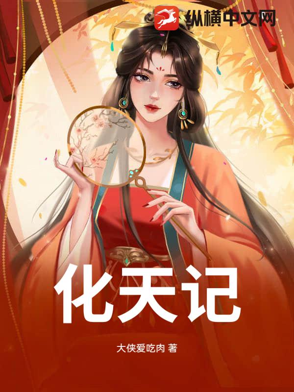 化天记