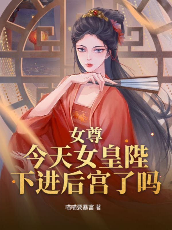 女尊：今天女皇陛下进后宫了吗？
