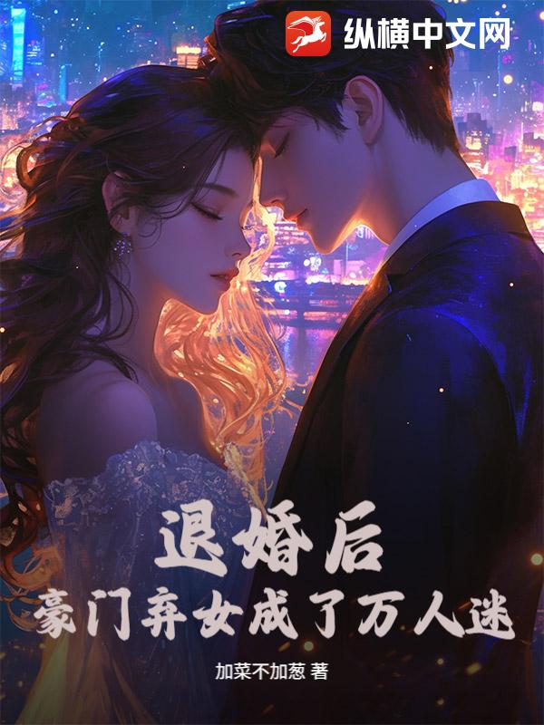 退婚后，豪门弃女成了万人迷