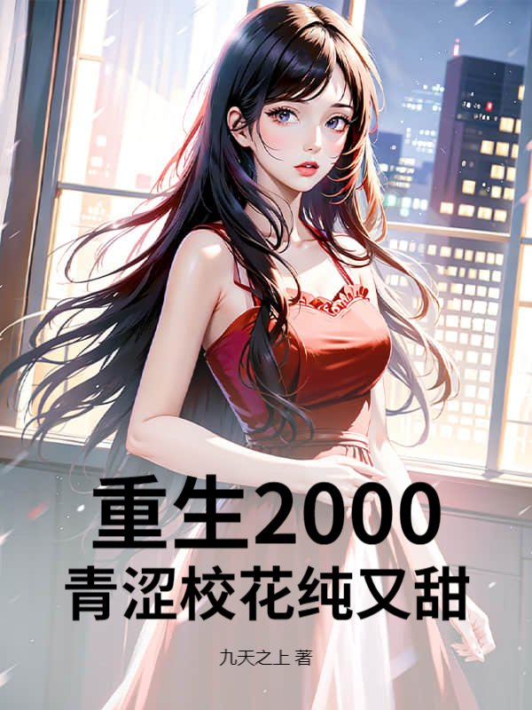 重生2000：青涩校花纯又甜！