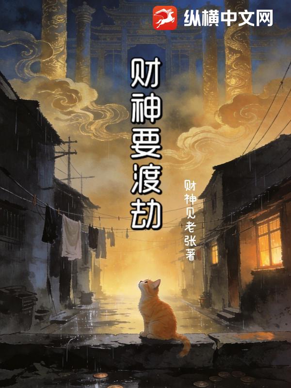财神要渡劫
