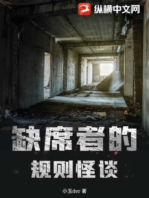 缺席者的规则怪谈