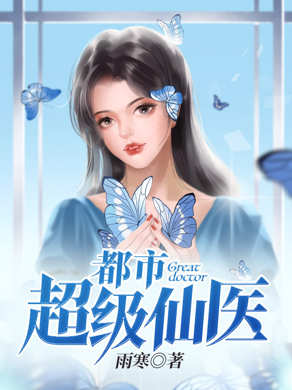 都市超级仙医