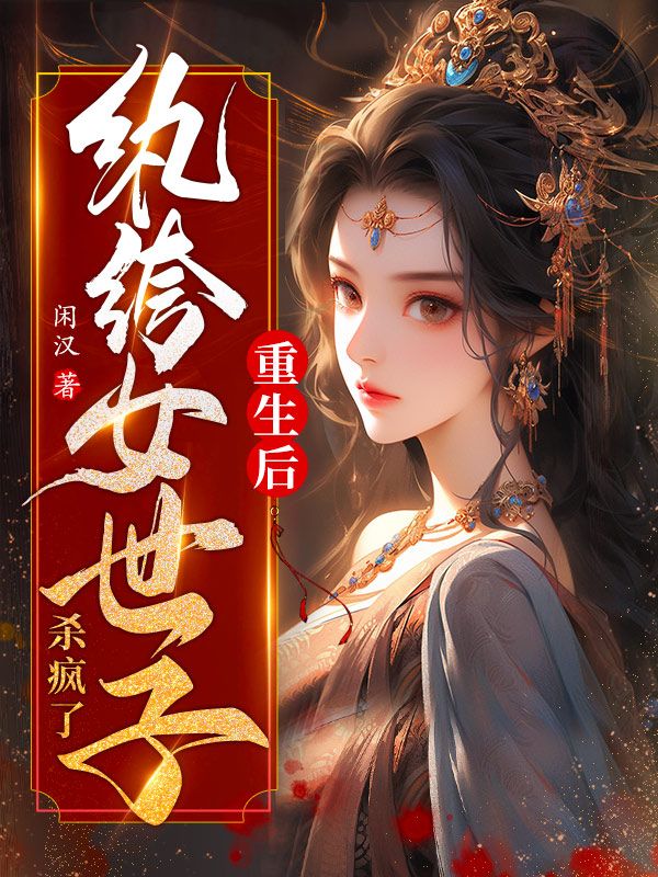 重生后纨绔女世子杀疯了