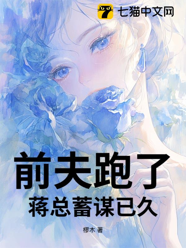 前夫跑了，蒋总蓄谋已久