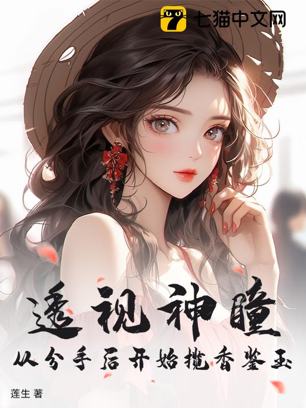 透视神瞳，从分手后开始揽香鉴玉