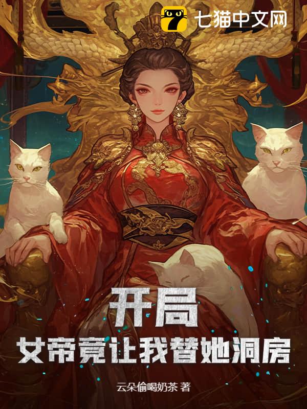 开局！女帝竟让我替她洞房