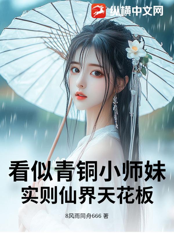 看似青铜小师妹，实则仙界天花板