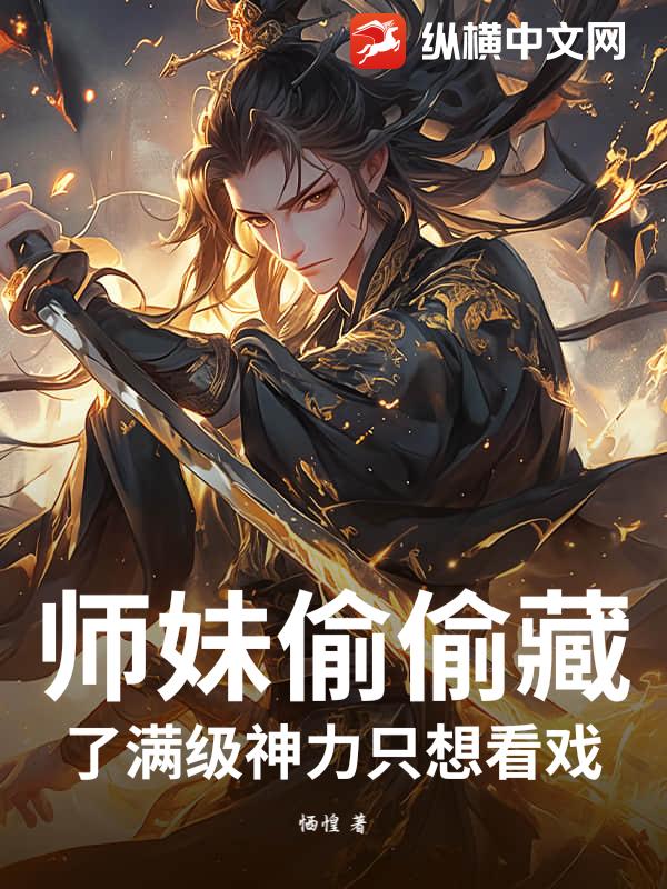 师妹偷偷藏了满级神力只想看戏