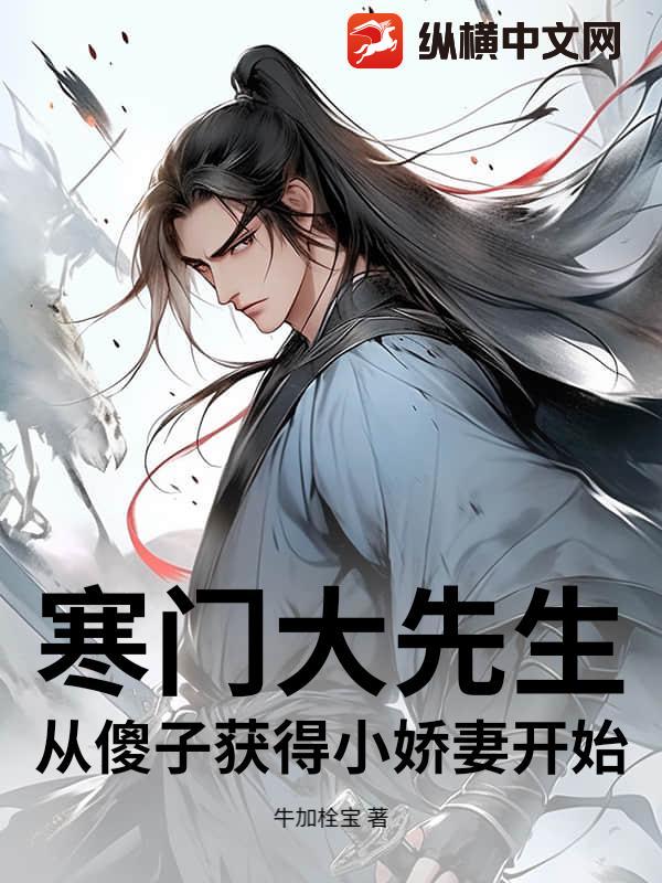 寒门大先生：从傻子获得小娇妻开始