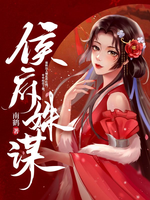 侯府姝谋