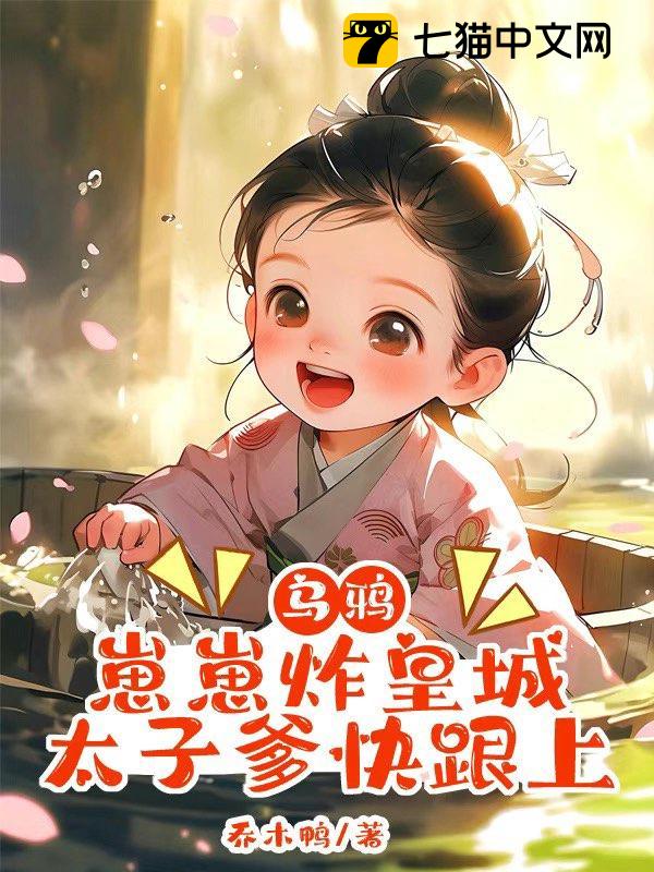 乌鸦崽崽炸皇城，太子爹快跟上