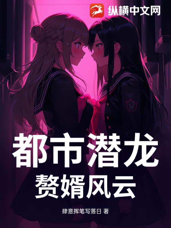 都市潜龙：赘婿风云