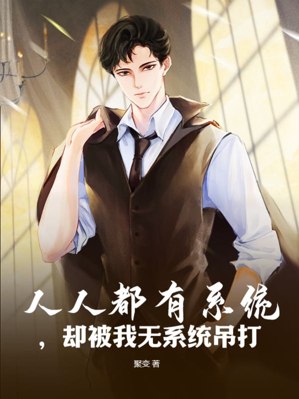 人人都有系统，却被我无系统吊打小说
