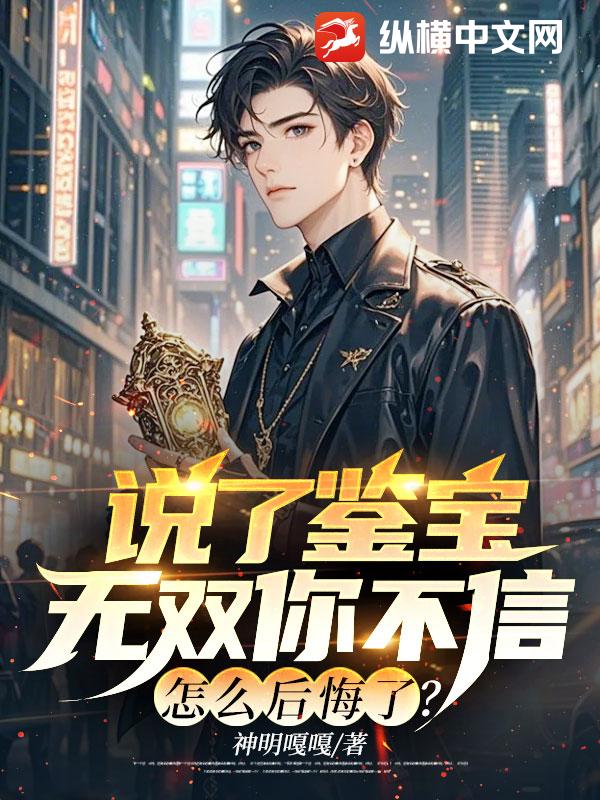 说了鉴宝无双你不信，怎么后悔了？