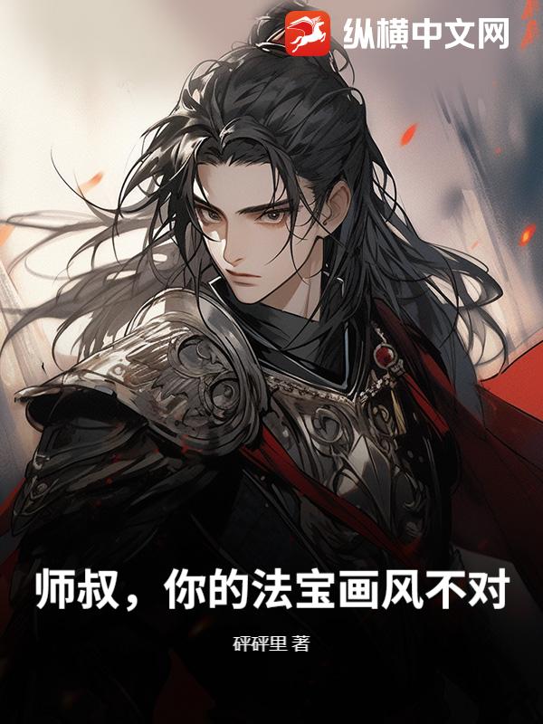 师叔，你的法宝画风不对！