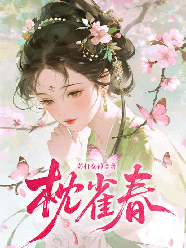 枕雀春
