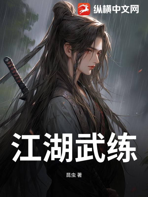 江湖武练