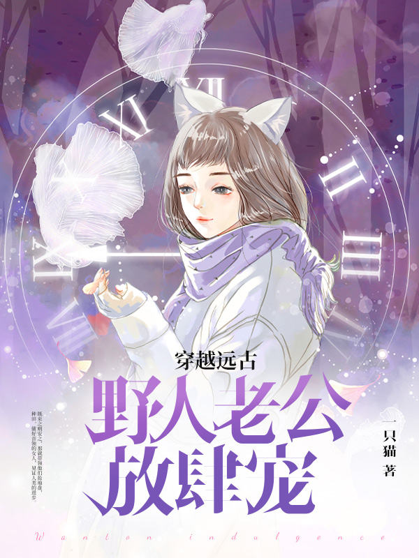 穿越远古野人老公放肆宠