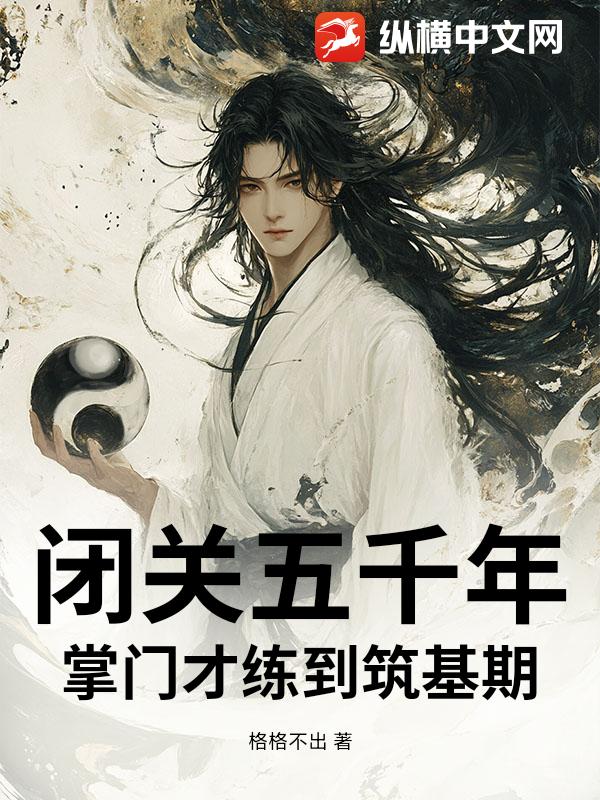 闭关五千年，掌门才练到筑基期