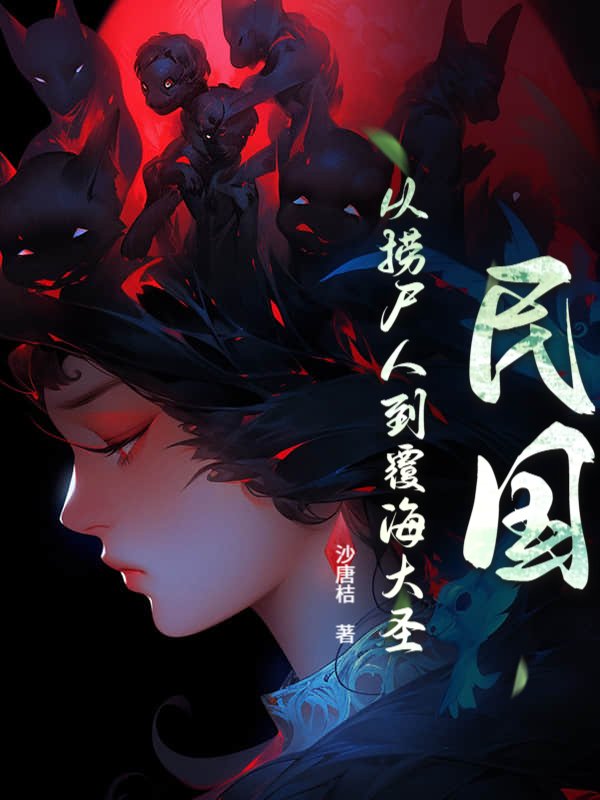 民国：从捞尸人到覆海大圣