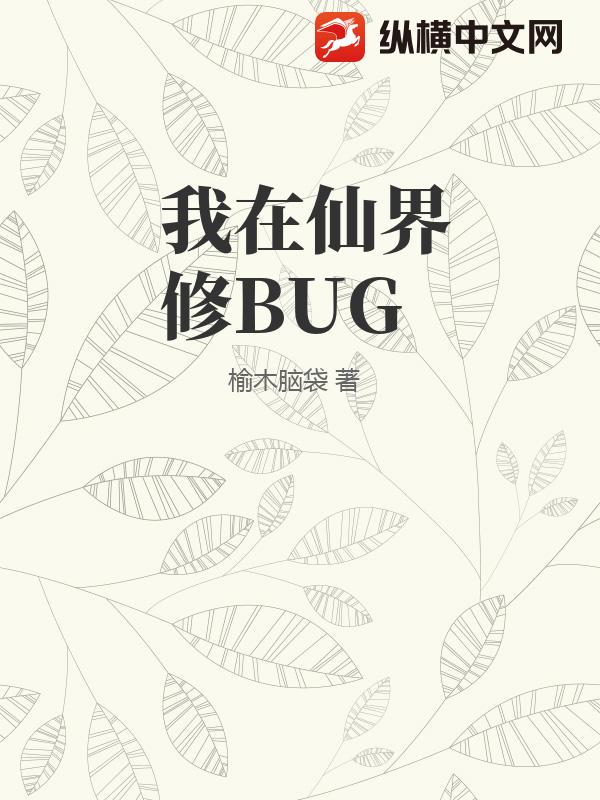 我在仙界修BUG
