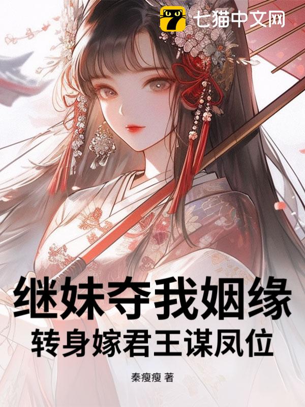 继妹夺我姻缘，转身嫁君王谋凤位