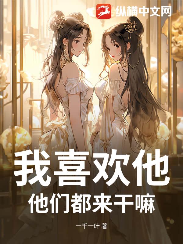 我喜欢他，他们都来干嘛