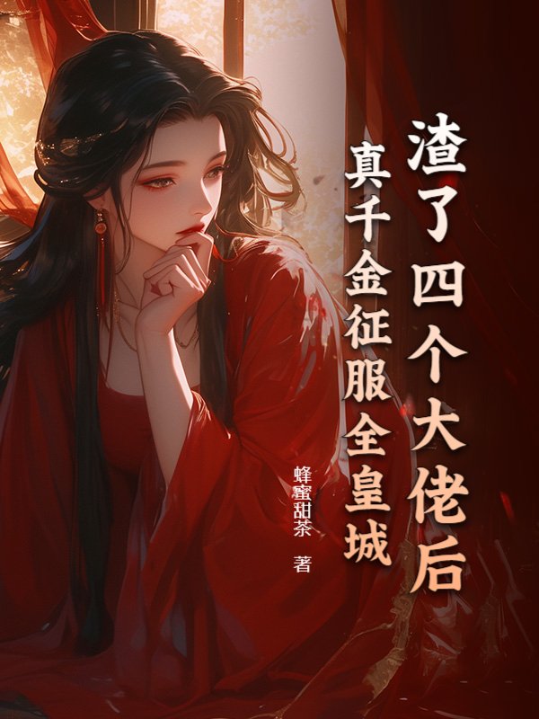 渣了四个大佬后，真千金征服全皇城