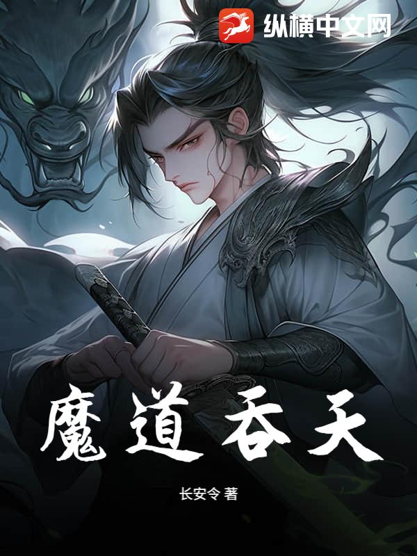 魔道吞天