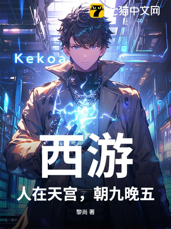 西游：人在天宫，朝九晚五