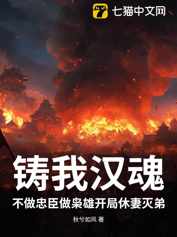 铸我汉魂：不做忠臣做枭雄开局休妻灭弟
