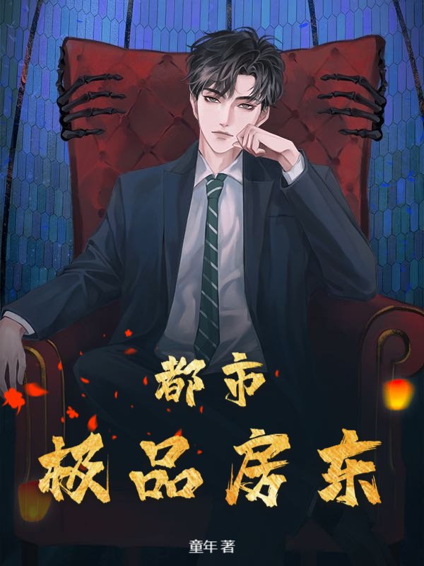 都市极品房东