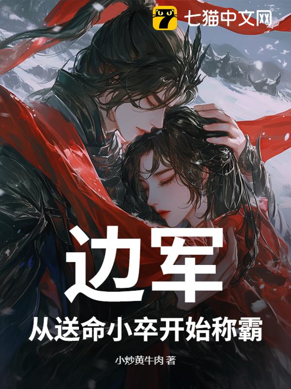 边军：从送命小卒开始称霸