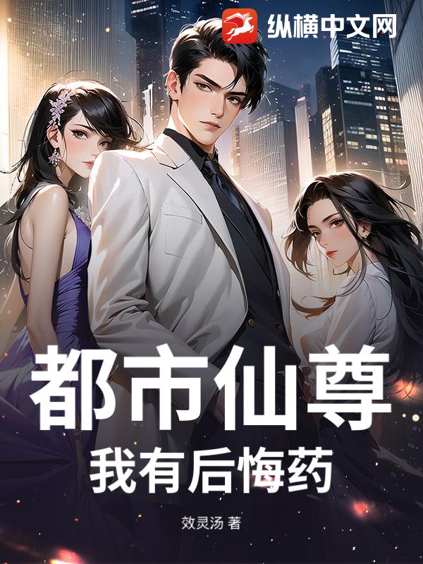 都市仙尊：我有后悔药