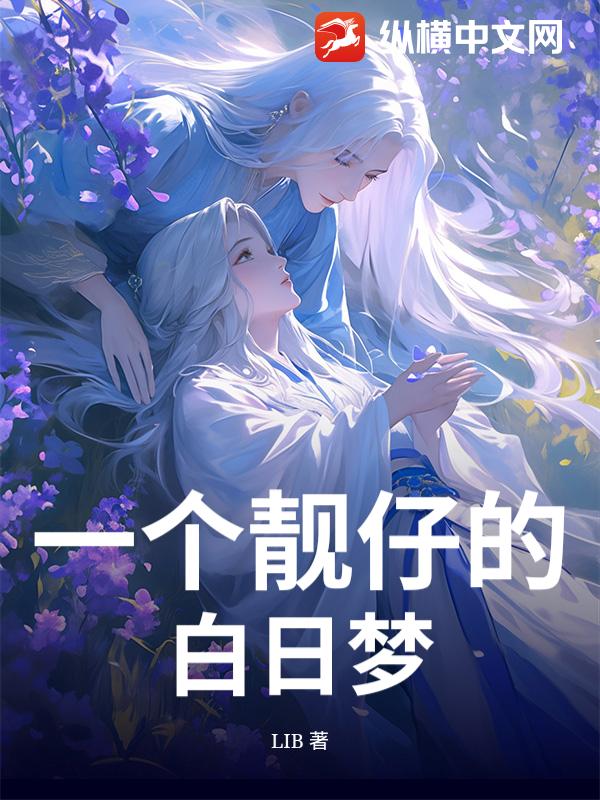 一个靓仔的白日梦