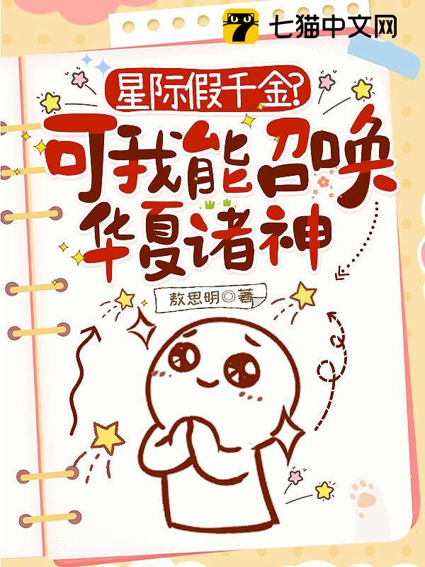 星际假千金？可我能召唤华夏诸神