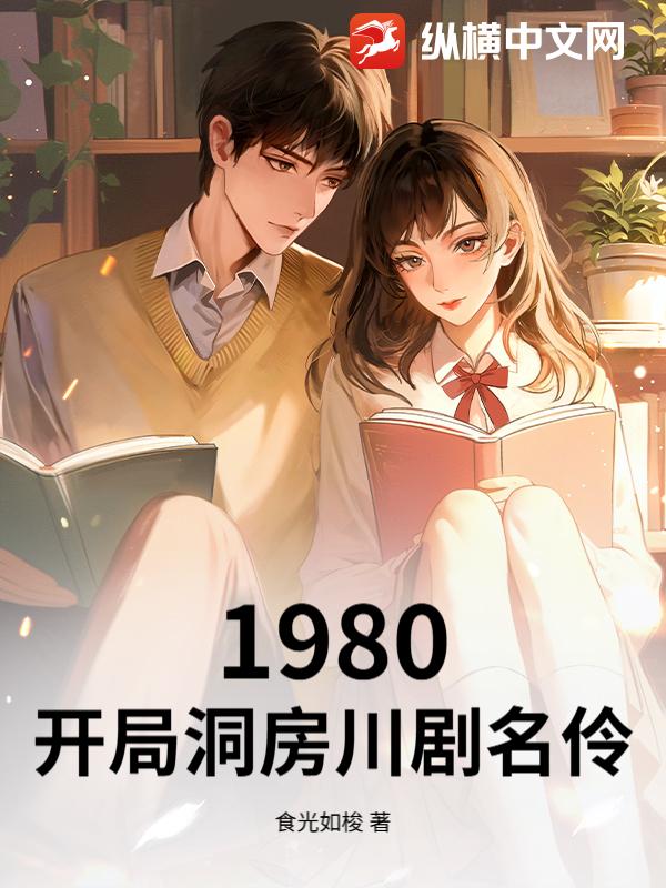 1980：开局洞房川剧名伶