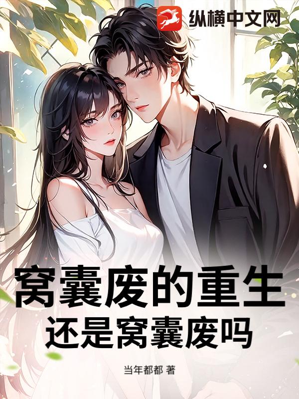 窝囊废的重生，还是窝囊废吗？