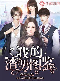 我的渣男图鉴